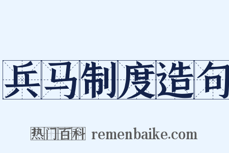 兵马制度造句是什么意思的图片